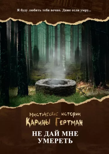 Наумова, Дубинина: Не дай мне умереть
