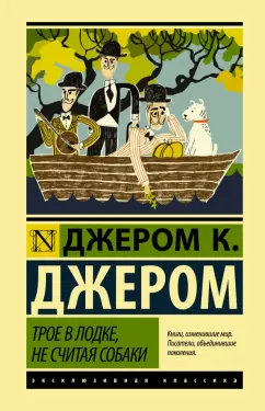 Клапка Джером: Трое в лодке, не считая собаки