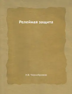 Н. Чернобровов: Релейная защита
