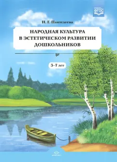 Наталья Пантелеева: Народная культура в эстетическом развитии дошкольников (3-7 лет). ФГОС