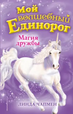 Линда Чапмен: Магия дружбы