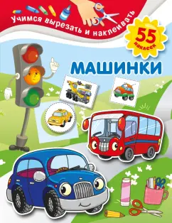 Валентина Дмитриева: Машинки