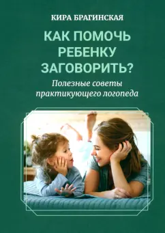 Кира Брагинская: Как помочь ребёнку заговорить? Полезные советы практикующего логопеда