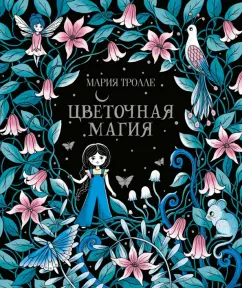 Мария Тролле: Цветочная магия