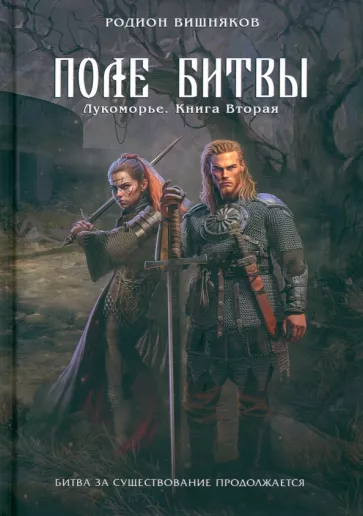 Родион Вишняков: Лукоморье. Книга 2. Поле Битвы