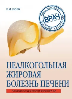 Елена Вовк: Неалкогольная жировая болезнь печени. Руководство для практикующих врачей