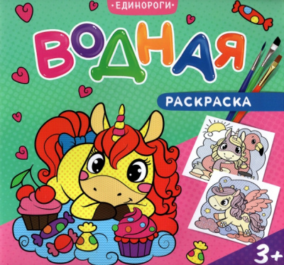Водная раскраска для малышей. Единороги