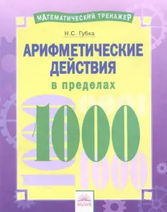 Наталья Губка: Арифметические действия в пределах 1000