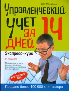 Сергей Молчанов: Управленческий учет за 14 дней. Экспресс-курс. 2-е изд., исправленное