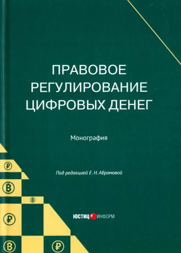 Абрамова, Старикова, Брагинец: Правовое регулирование цифровых денег. Монография