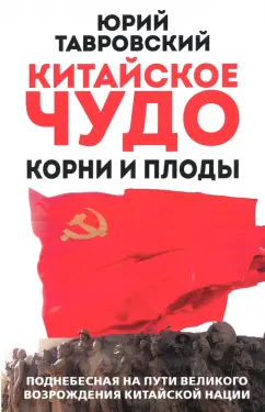 Юрий Тавровский: Китайское чудо. Корни и плоды. Поднебесная на пути великого возрождения китайской нации