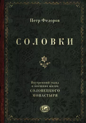 Петр Федоров: Соловки. Внутренний уклад и внешняя жизнь Соловецкого монастыря
