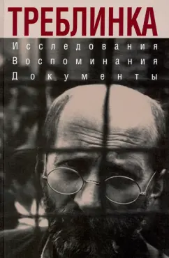 Треблинка. Исследования. Воспоминания. Документы