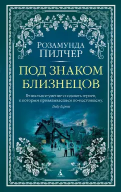 Розамунда Пилчер: Под знаком Близнецов