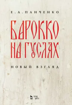 Елизавета Панченко: Барокко на гуслях. Новый взгляд. Ноты