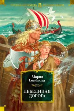 Мария Васильевна Семенова: Лебединая дорога