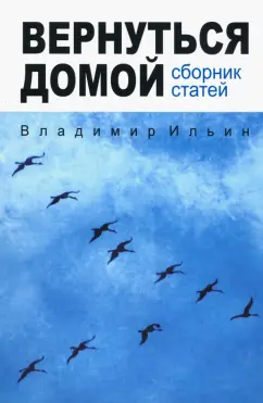 Владимир Ильин: Вернуться домой. Сборник статей