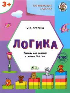 Марк Беденко: Развивающие задания. Логика. Тетрадь для занятий с детьми 3-4 лет. ФГОС ДО