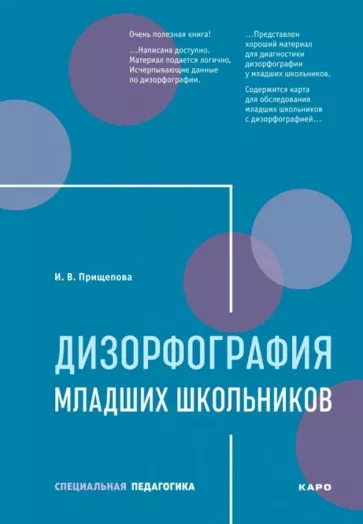 Ирина Прищепова: Дизорфография младших школьников. Учебно-методическое пособие