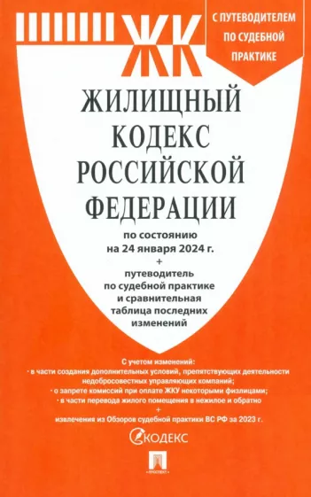 Жилищный кодекс РФ по состоянию на 24.01.2024 с таблицей изменений и с путеводителем