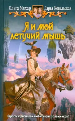 Мяхар, Ковальская: Я и мой летучий мышь
