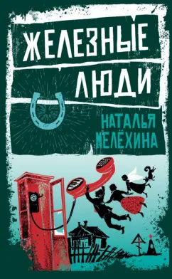 Наталья Мелехина: Железные люди