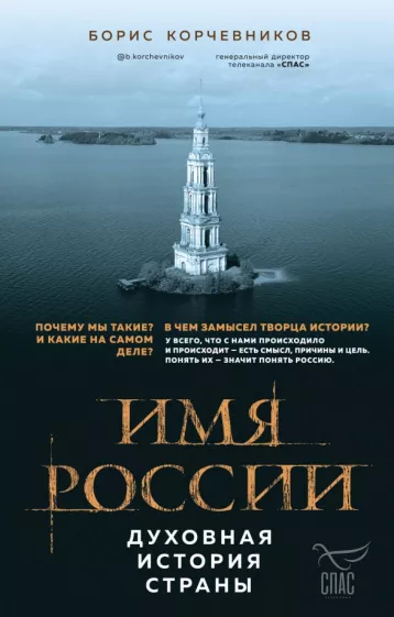 Борис Корчевников: Имя России. Духовная история страны