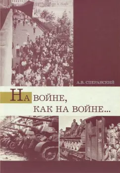 Андрей Сперанский: На войне, как на войне... Свердловская область в 1941-1945 гг.