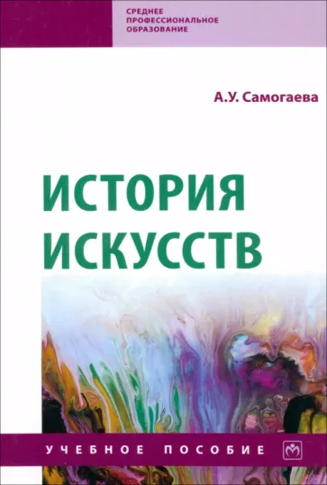 Айнагуль Самогаева: История искусств. Учебное пособие
