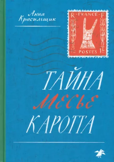 Анна Красильщик: Тайна месье Каротта