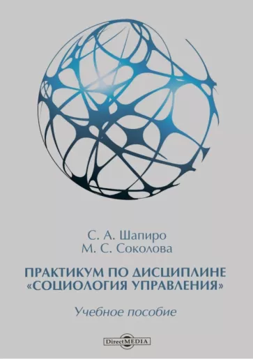 Шапиро, Соколова: Практикум по дисциплине "Социология управления". Учебное пособие