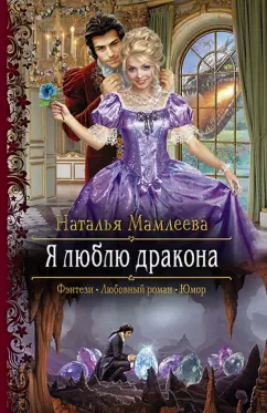 Наталья Мамлеева: Я люблю дракона