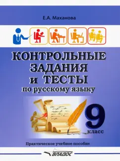 Елена Маханова: Контрольные задания и тесты по русскому языку. 9 класс. Практическое учебное пособие
