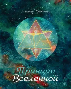 Наталья Смолина: Принцип Вселенной