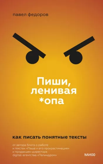 Павел Федоров: Пиши, ленивая *опа. Как писать понятные тексты