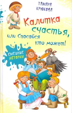 Тамара Крюкова: Калитка счастья, или спасайся кто может!