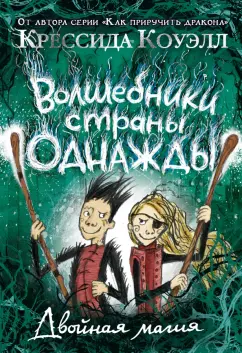 Крессида Коуэлл: Волшебники страны Однажды. Книга 2. Двойная магия