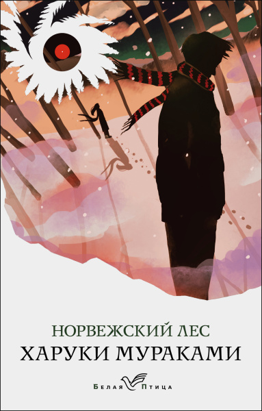 Мураками Харуки: Норвежский лес  