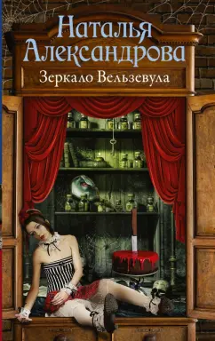 Наталья Александрова: Зеркало Вельзевула