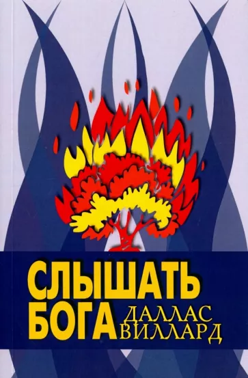 Даллас Виллард: Слышать Бога