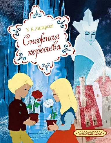 Андерсен Ханс Кристиан: Снежная королева