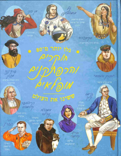 Удивительные исследователи и искатели приключений, изменившие мир |  חוקרים והרפתקנים מופלאים ששינו את העולם