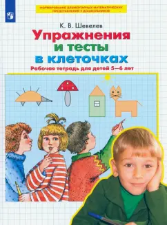 Константин Шевелев: Упражнения и тесты в клеточках. 5-6 лет. Рабочая тетрадь. ФГОС ДО