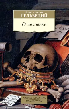 Клод Гельвеций: О человеке