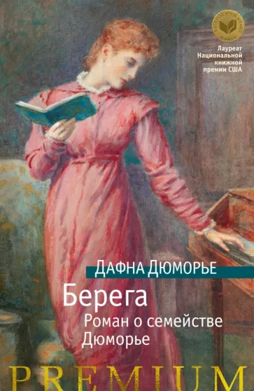 Дафна Дюморье: Берега. Роман о семействе Дюморье