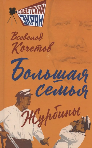 Кочетов Всеволод Анисимович: Большая семья. Журбины