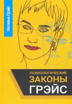 Наталья Грэйс: Психологические законы Грэйс
