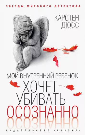Карстен Дюсс: Мой внутренний ребенок хочет убивать осознанно