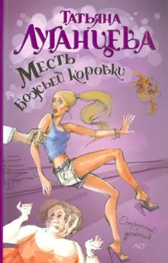 Татьяна Луганцева: Месть божьей коровки