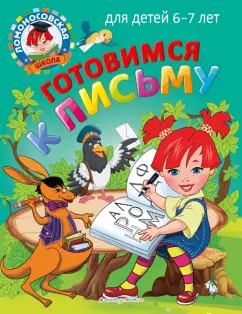 Володина, Пятак: Готовимся к письму. Для детей 6-7 лет